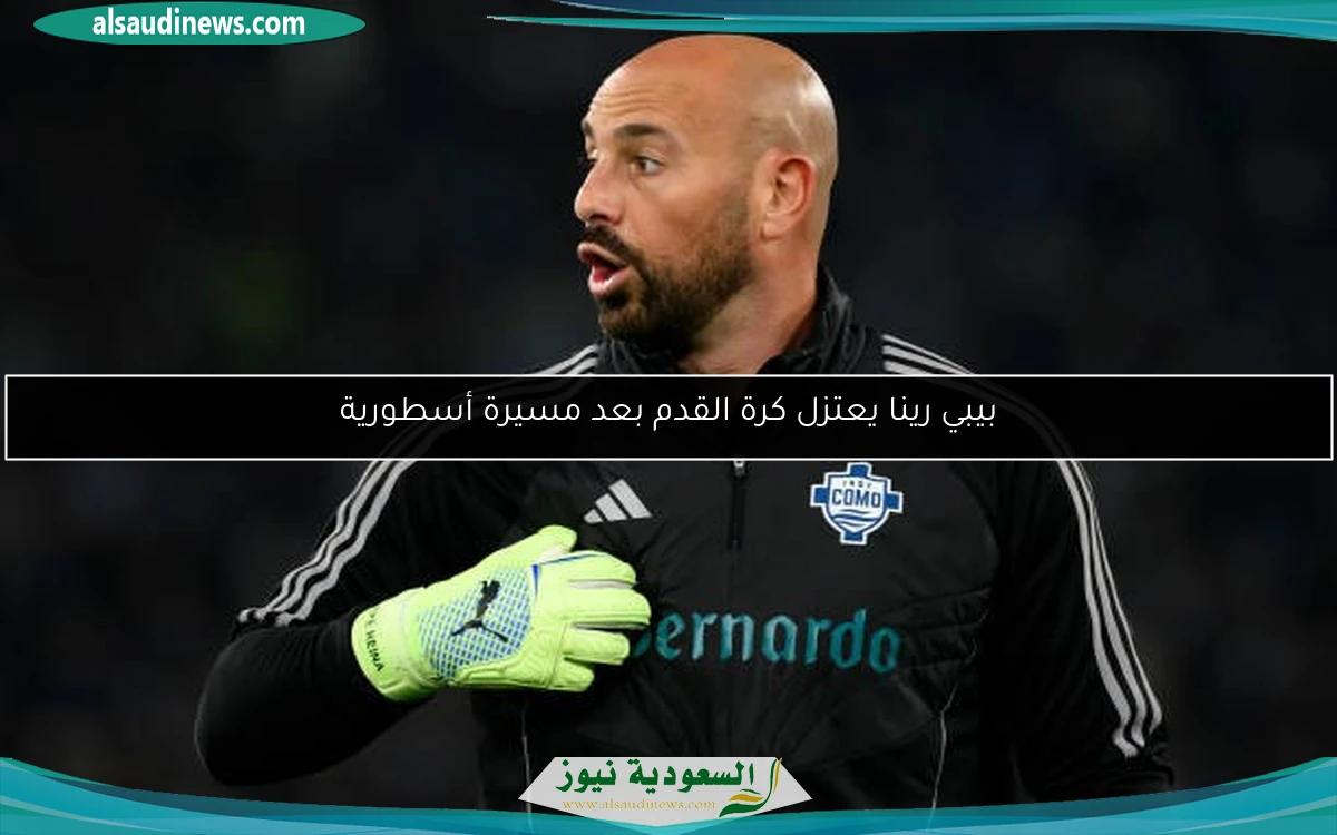 بيبي رينا يعتزل كرة القدم بعد مسيرة أسطورية