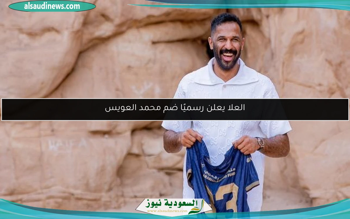 العلا يعلن رسميًا ضم محمد العويس