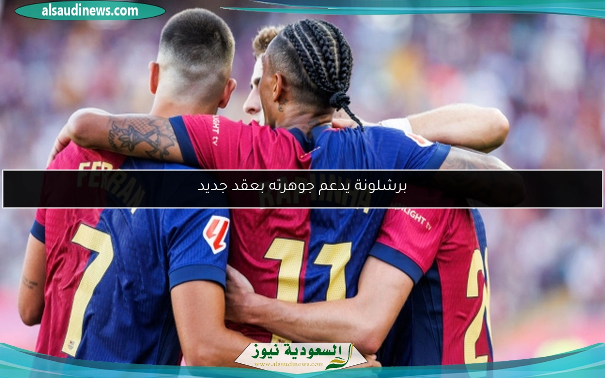 برشلونة يدعم جوهرته بعقد جديد