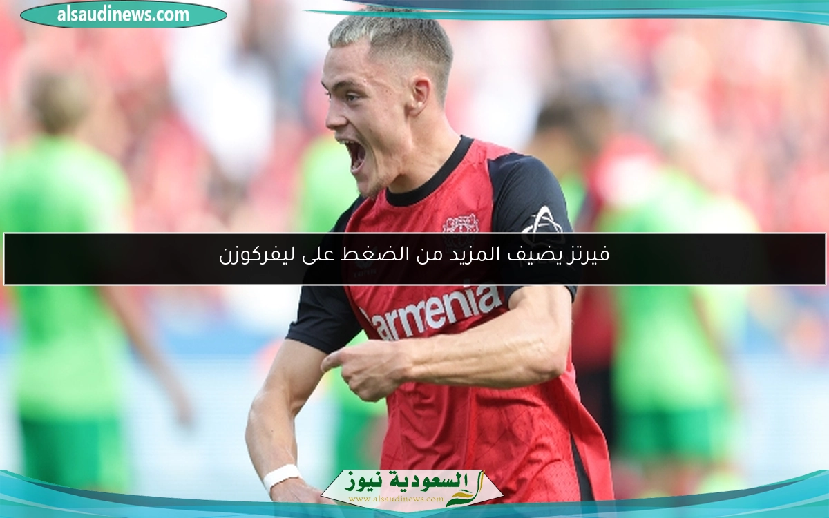فيرتز يضيف المزيد من الضغط على ليفركوزن