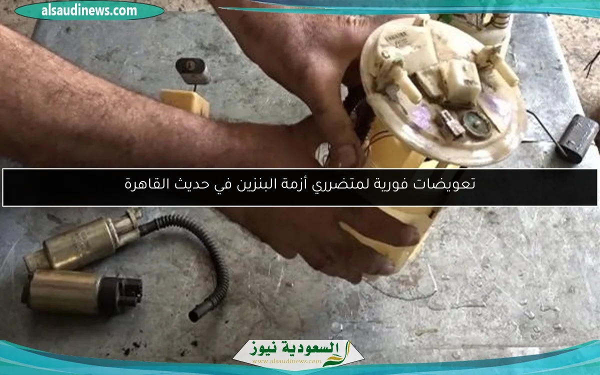 تعويضات فورية لمتضرري أزمة البنزين في حديث القاهرة