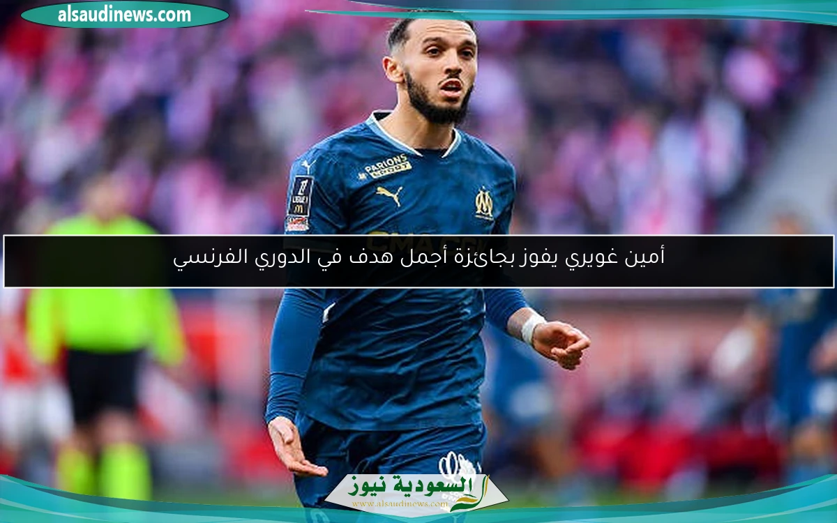 أمين غويري يفوز بجائزة أجمل هدف في الدوري الفرنسي
