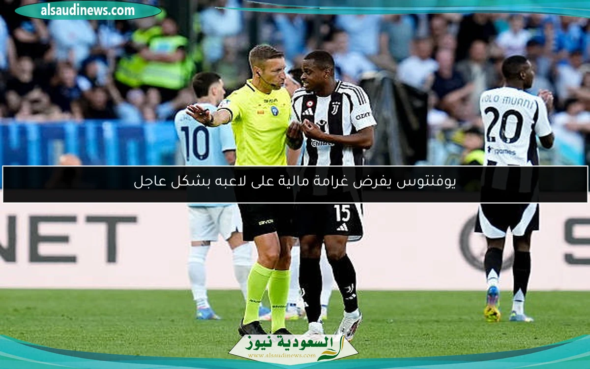 يوفنتوس يفرض غرامة مالية على لاعبه بشكل عاجل