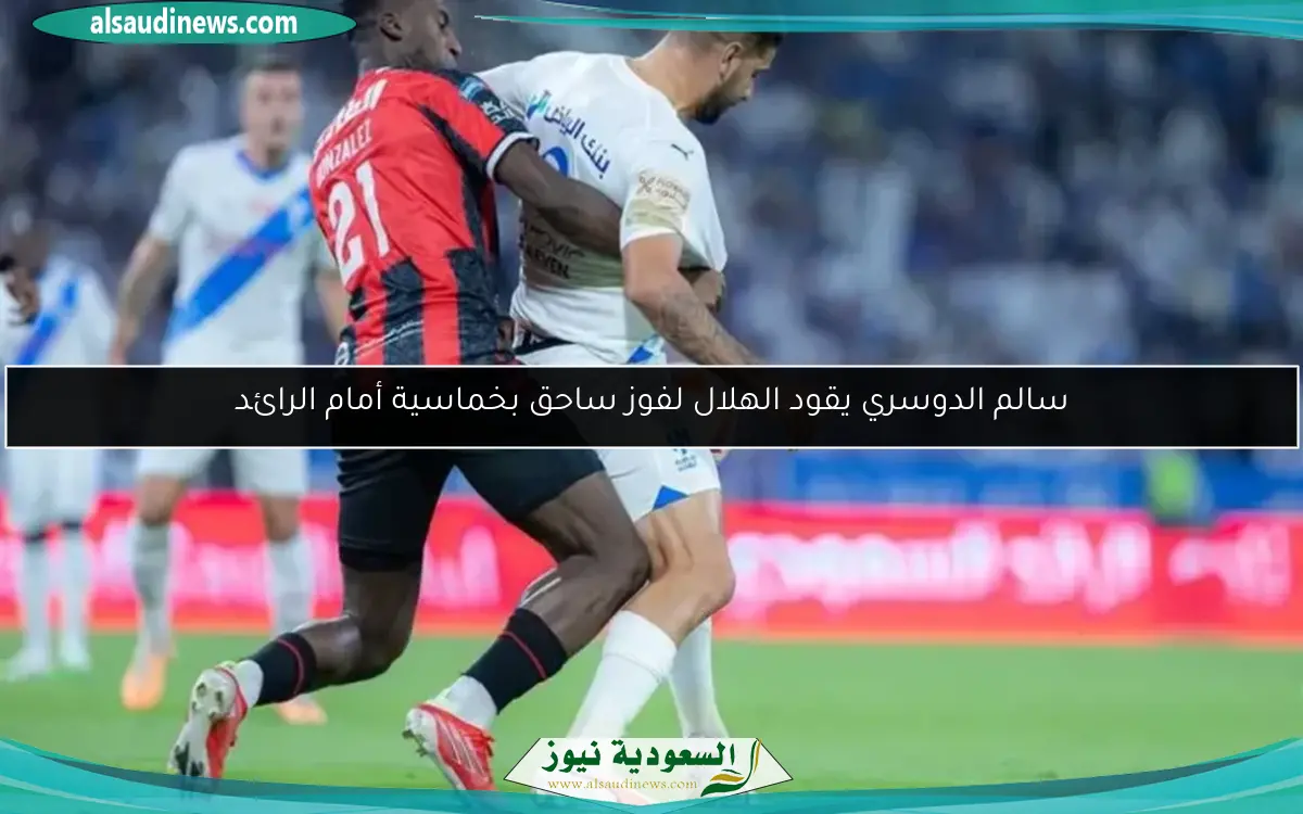 سالم الدوسري يقود الهلال لفوز ساحق بخماسية أمام الرائد