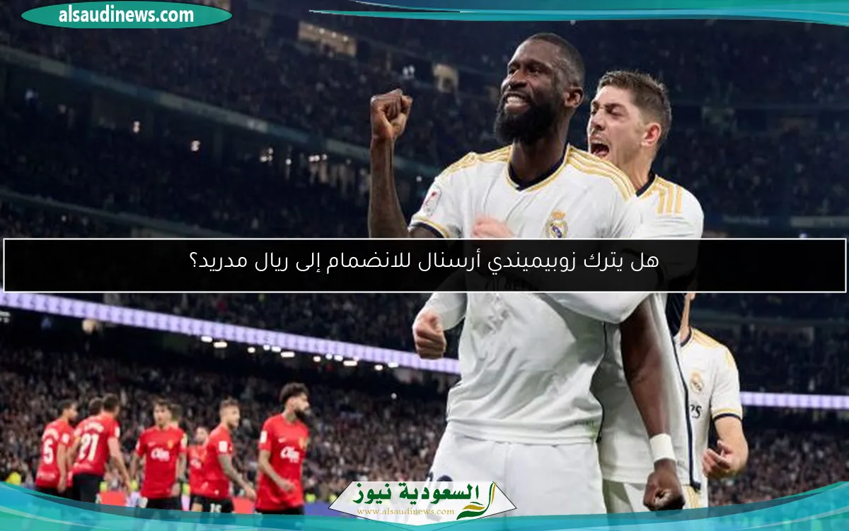 هل يترك زوبيميندي أرسنال للانضمام إلى ريال مدريد؟