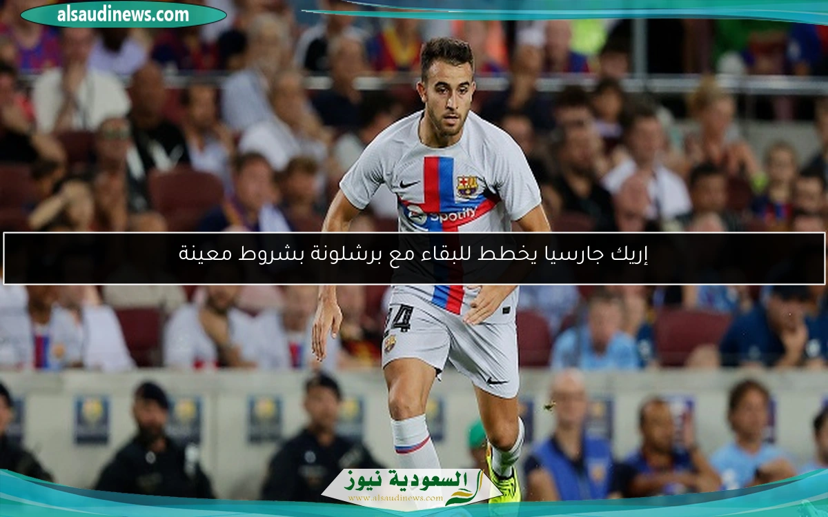إريك جارسيا يخطط للبقاء مع برشلونة بشروط معينة