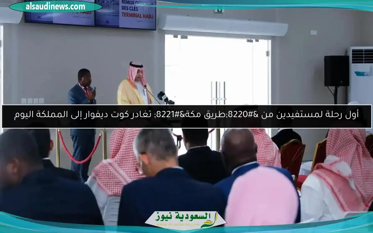 أول رحلة لمستفيدين من “طريق مكة” تغادر كوت ديفوار إلى المملكة اليوم