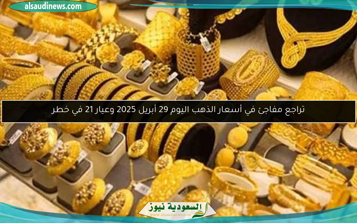 أسعار الذهب تنخفض اليوم: تحديث فوري لعيارات 24 و21 و18