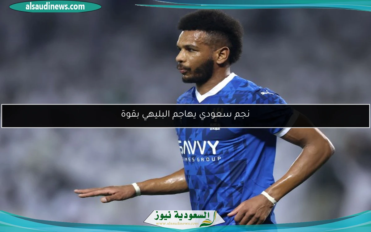 نجم سعودي يهاجم البليهي بقوة