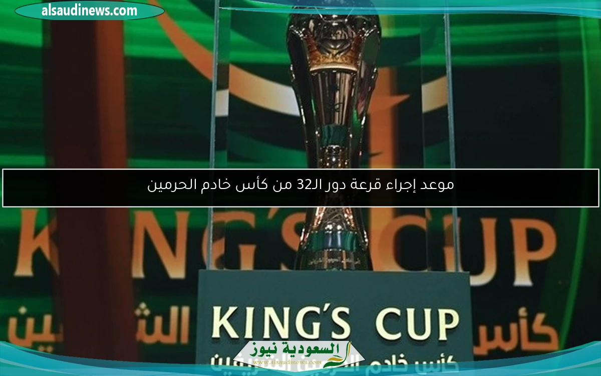 موعد إجراء قرعة دور الـ32 من كأس خادم الحرمين