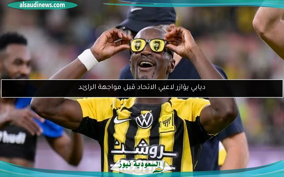 ديابي يؤازر لاعبي الاتحاد قبل مواجهة الرائد