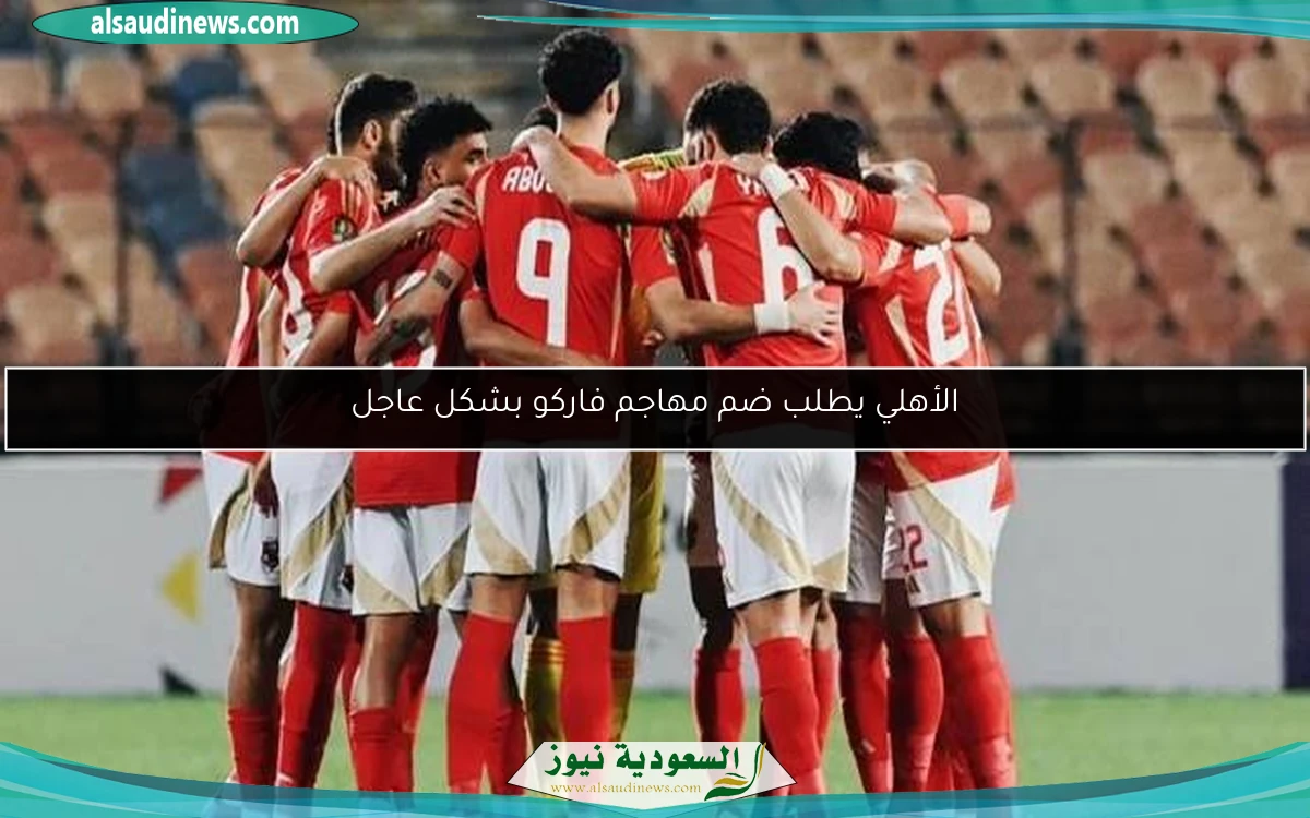 الأهلي يطلب ضم مهاجم فاركو بشكل عاجل