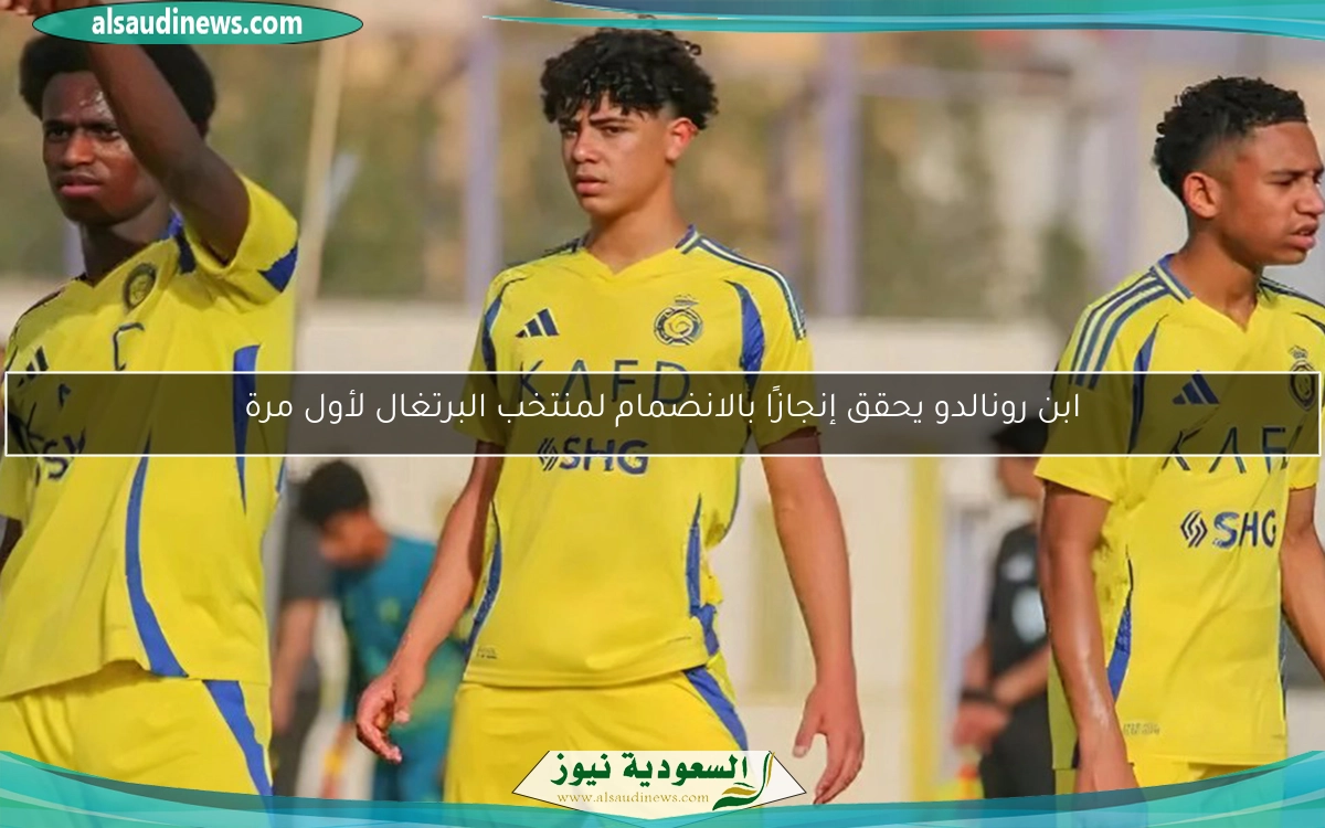 ابن رونالدو يحقق إنجازًا بالانضمام لمنتخب البرتغال لأول مرة