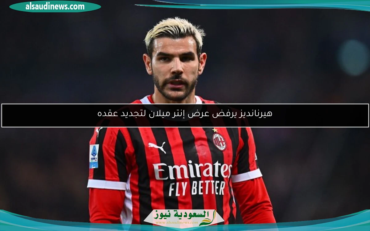 هيرنانديز يرفض عرض إنتر ميلان لتجديد عقده