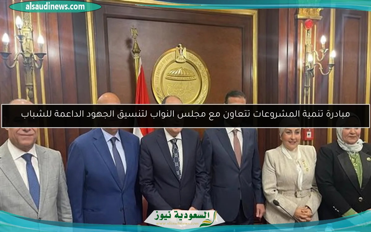مبادرة تنمية المشروعات تتعاون مع مجلس النواب لتنسيق الجهود الداعمة للشباب