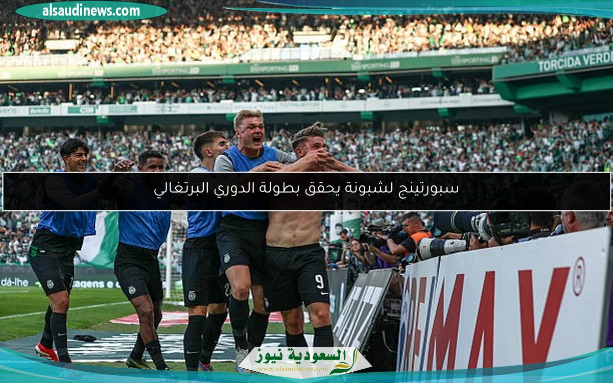 سبورتينج لشبونة يحقق بطولة الدوري البرتغالي