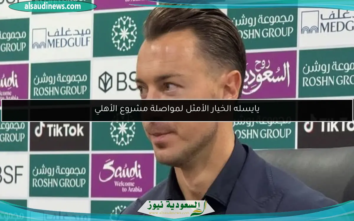 يايسله الخيار الأمثل لمواصلة مشروع الأهلي