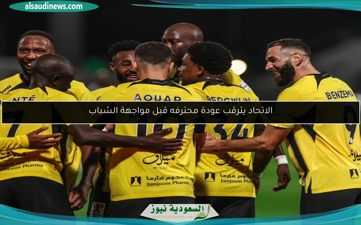 الاتحاد يترقب عودة محترفه قبل مواجهة الشباب