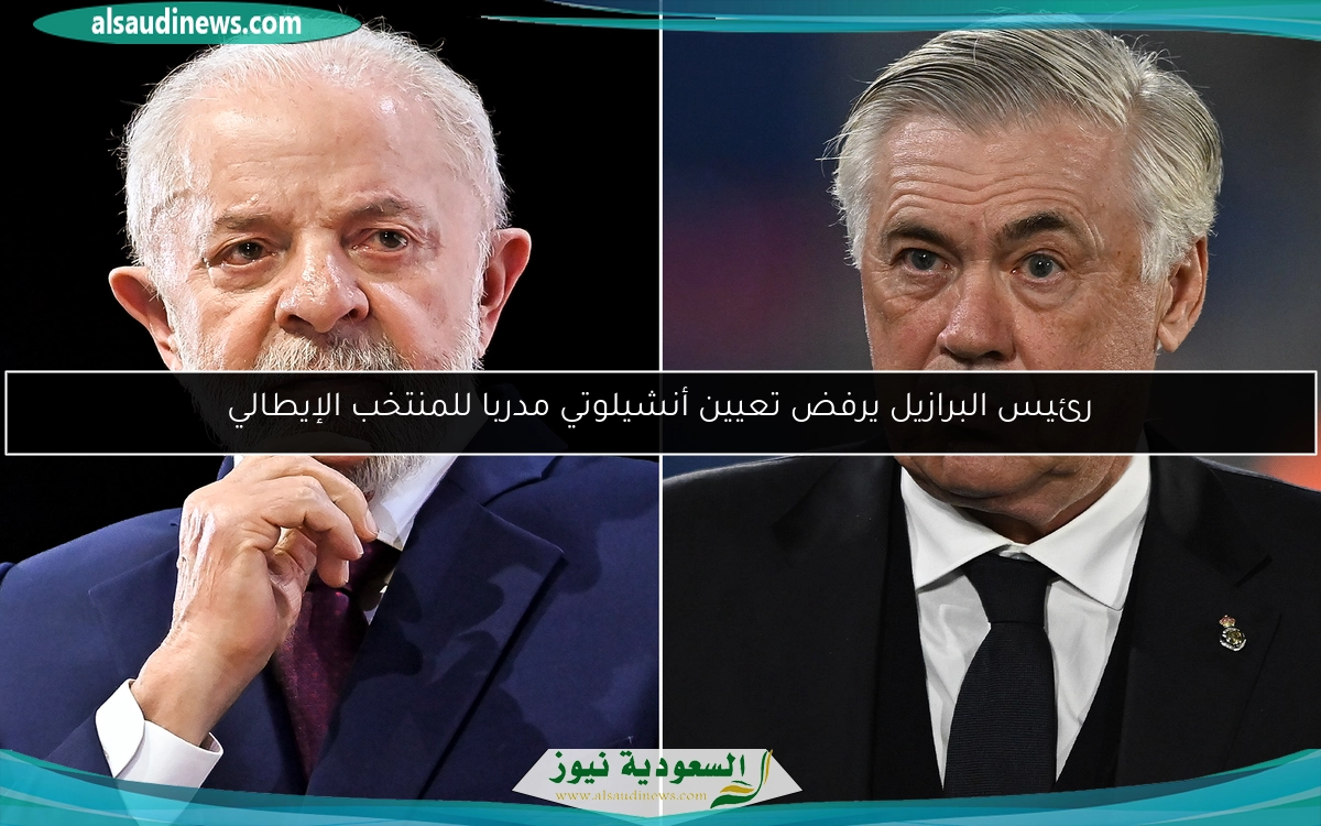 رئيس البرازيل يرفض تعيين أنشيلوتي مدربا للمنتخب الإيطالي