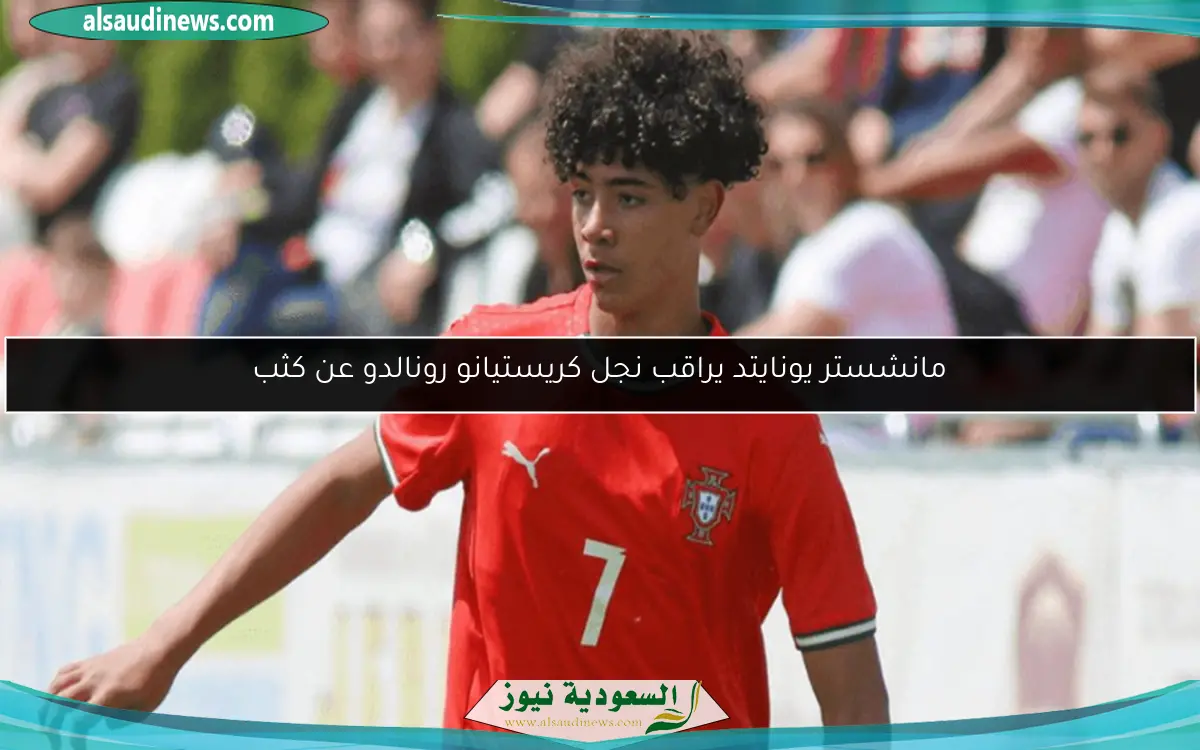 مانشستر يونايتد يراقب نجل كريستيانو رونالدو عن كثب