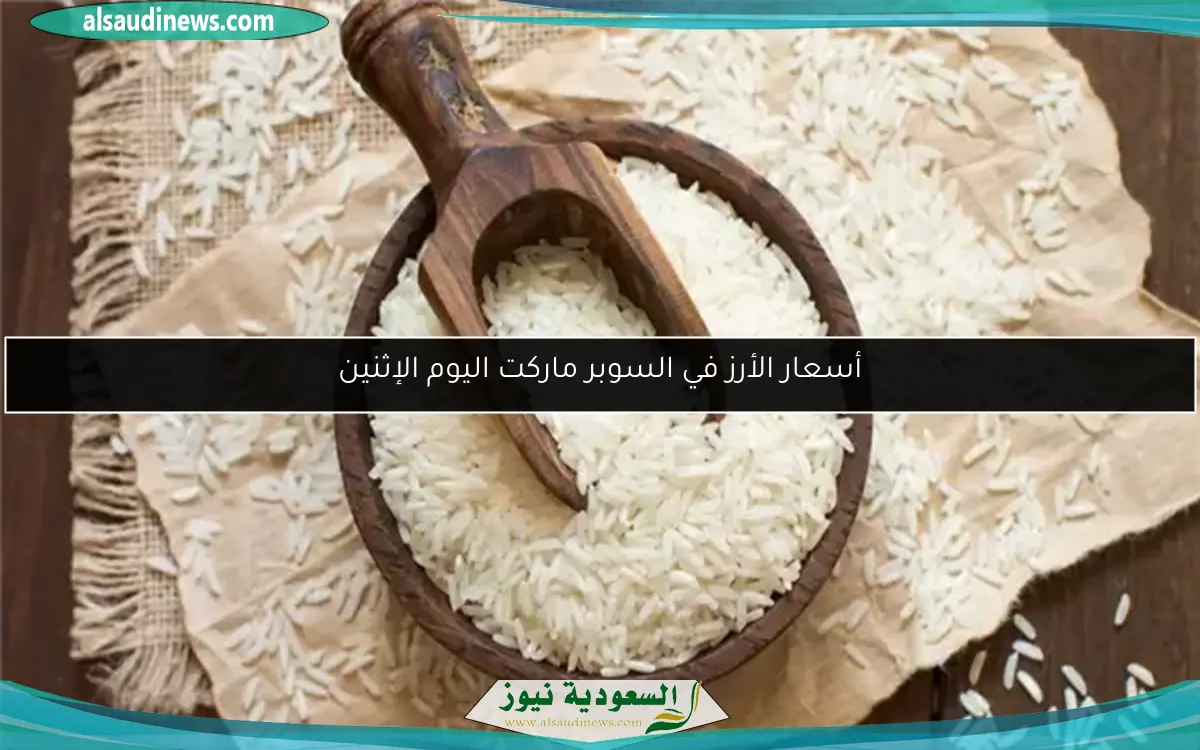 أسعار الأرز في السوبر ماركت اليوم الإثنين