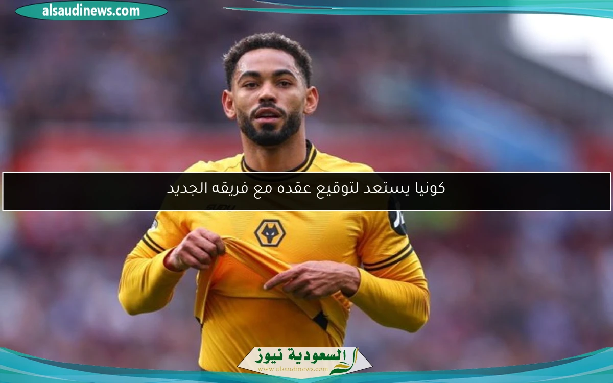 كونيا يستعد لتوقيع عقده مع فريقه الجديد