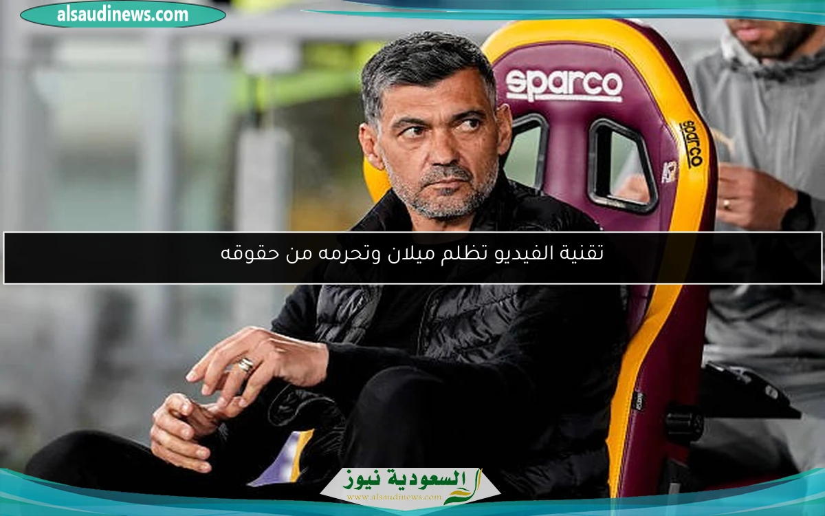 تقنية الفيديو تظلم ميلان وتحرمه من حقوقه