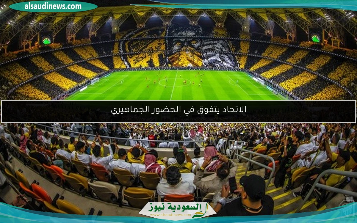 الاتحاد يتفوق في الحضور الجماهيري