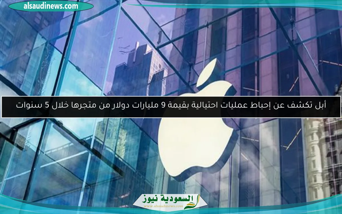 أبل تكشف عن إحباط عمليات احتيالية بقيمة 9 مليارات دولار من متجرها خلال 5 سنوات