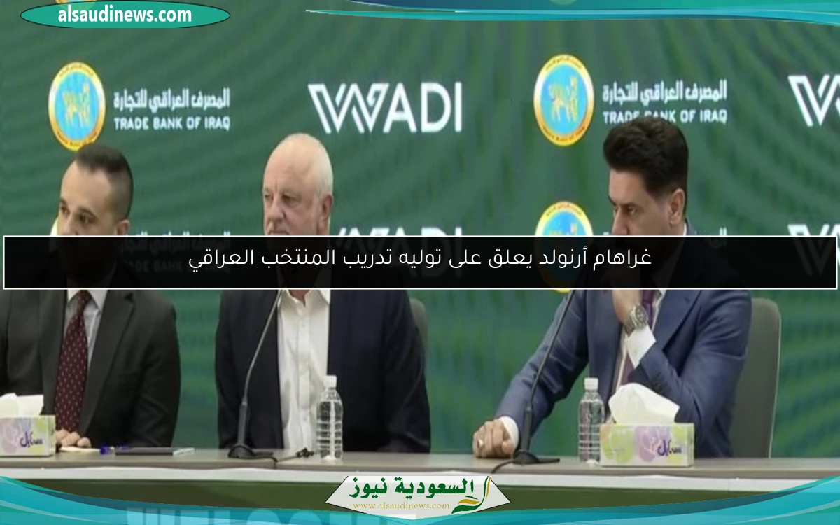 غراهام أرنولد يعلق على توليه تدريب المنتخب العراقي