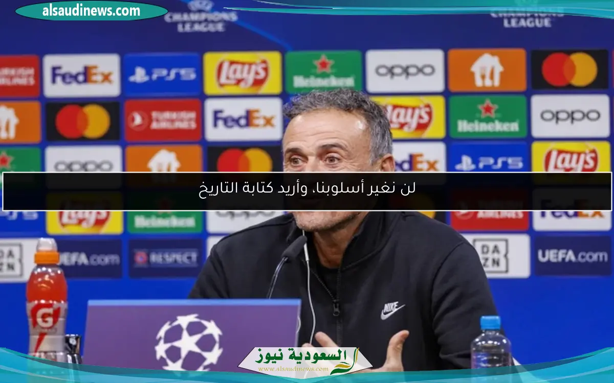 لن نغير أسلوبنا، وأريد كتابة التاريخ