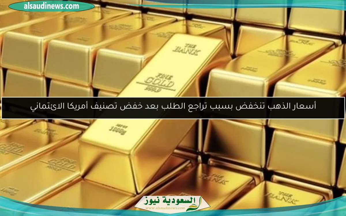 أسعار الذهب تنخفض بسبب تراجع الطلب بعد خفض تصنيف أمريكا الائتماني