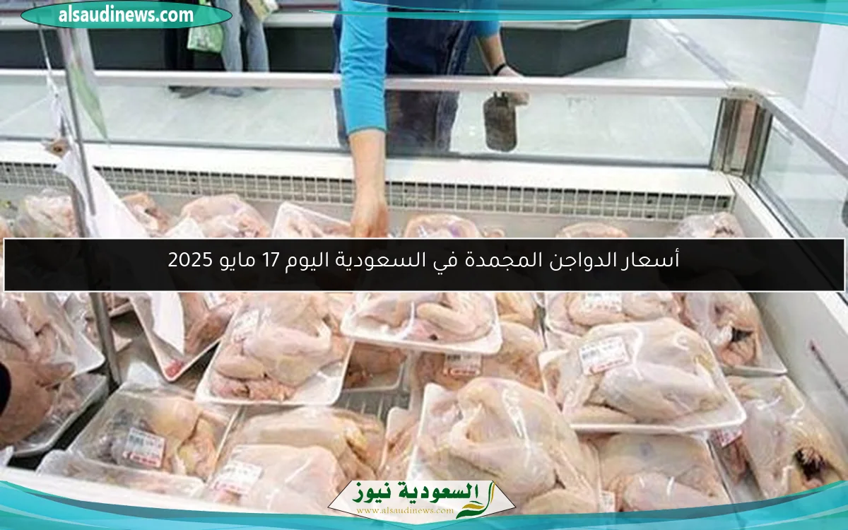 أسعار الدواجن المجمدة في السعودية اليوم 17 مايو 2025