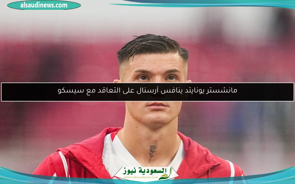 مانشستر يونايتد ينافس آرسنال على التعاقد مع سيسكو