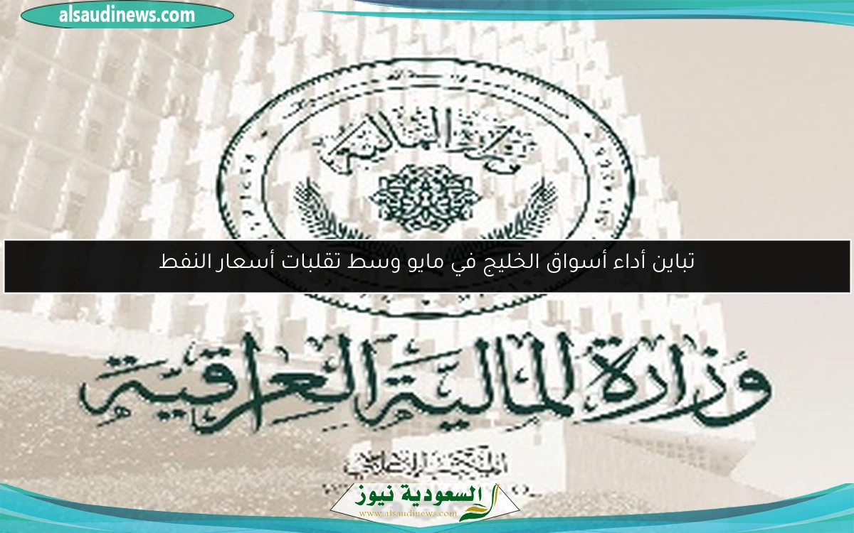 تباين أداء أسواق الخليج في مايو وسط تقلبات أسعار النفط