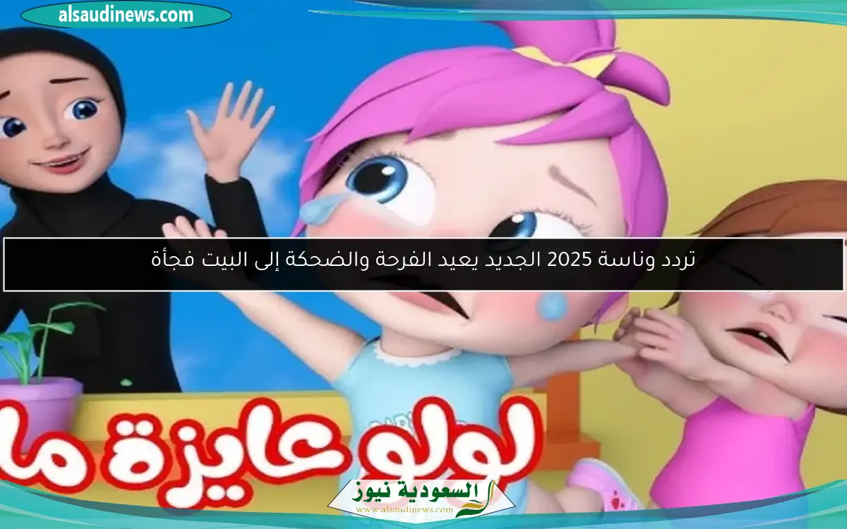 تردد وناسة 2025 الجديد يعيد الفرحة والضحكة إلى البيت فجأة