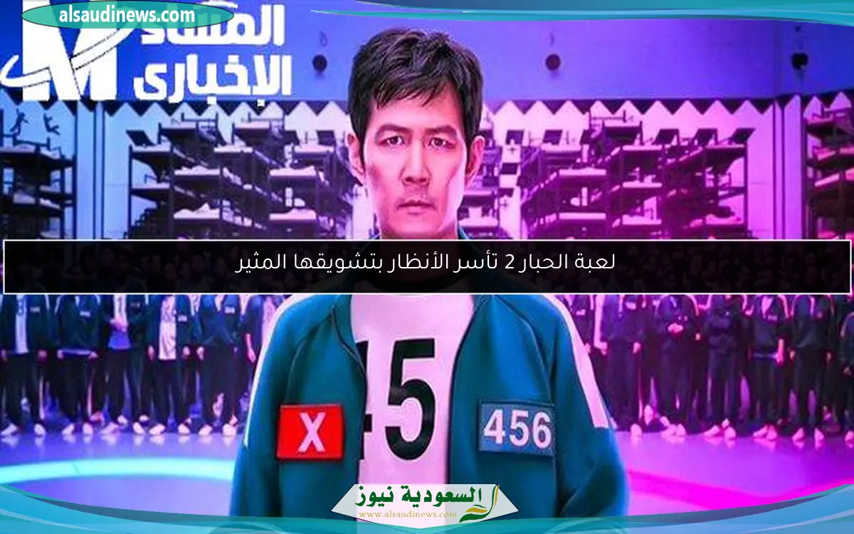 لعبة الحبار 2 تأسر الأنظار بتشويقها المثير