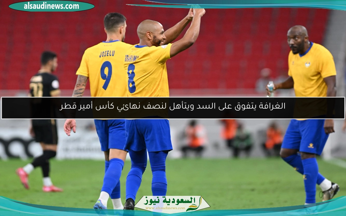 الغرافة يتفوق على السد ويتأهل لنصف نهائي كأس أمير قطر