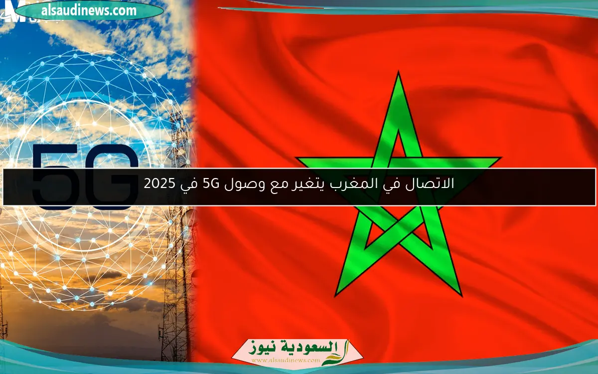 الاتصال في المغرب يتغير مع وصول 5G في 2025