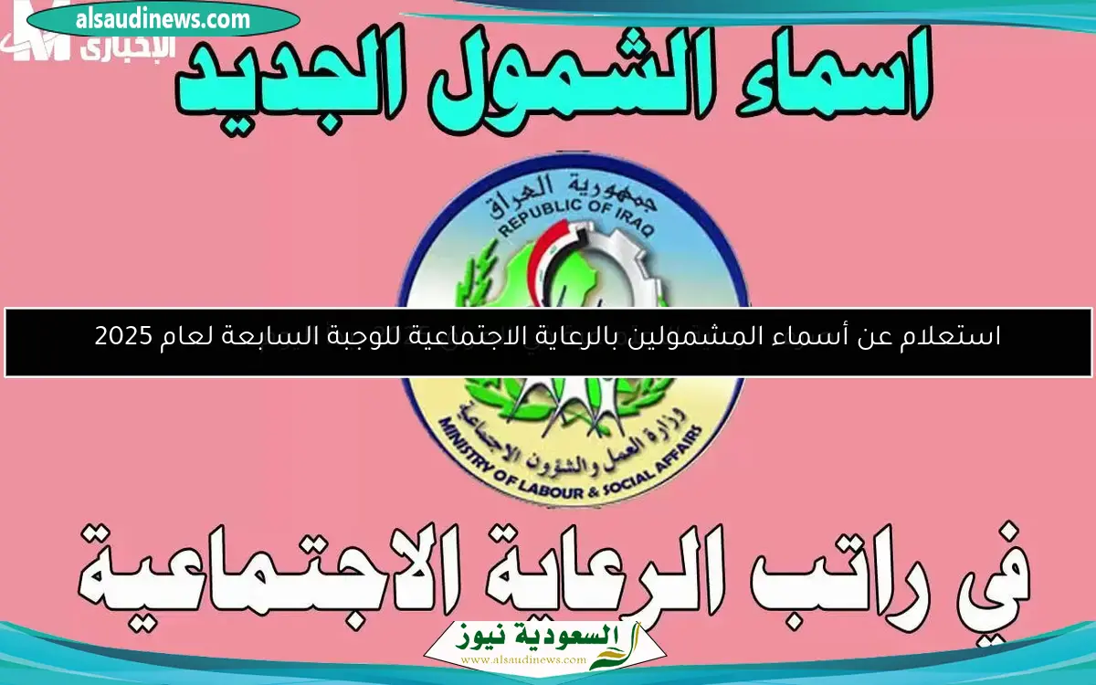 صرف الرعاية الاجتماعية في العراق 2025 يبدأ اليوم