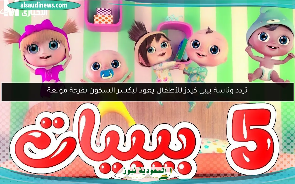 تردد وناسة بيبي كيدز للأطفال يعود ليكسر السكون بفرحة مولعة