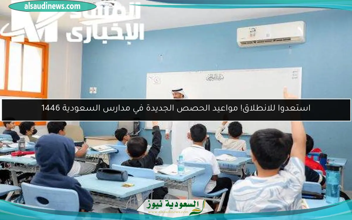 استعدوا للانطلاق! مواعيد الحصص الجديدة في مدارس السعودية 1446