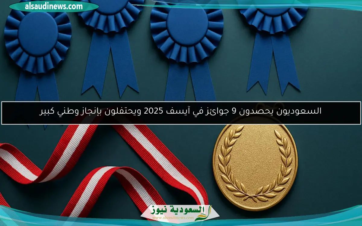 السعوديون يحصدون 9 جوائز في آيسف 2025 ويحتفلون بإنجاز وطني كبير