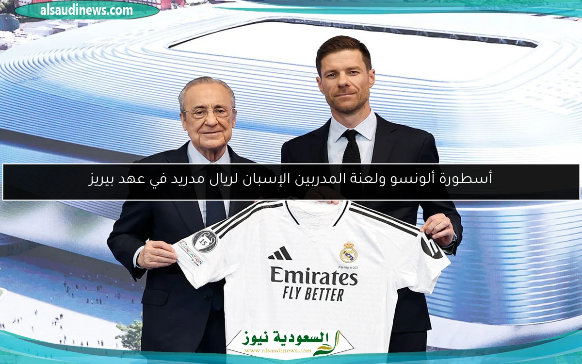 أسطورة ألونسو ولعنة المدربين الإسبان لريال مدريد في عهد بيريز