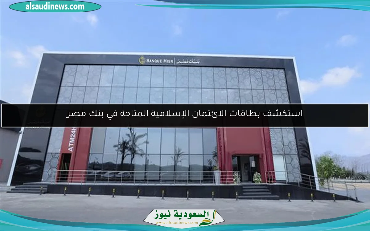 متطلبات الحصول على قرض الحج من بنك مصر لعام 2025