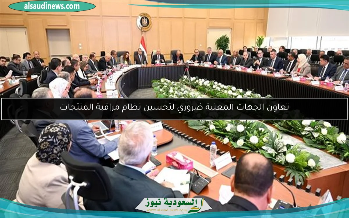 تعاون الجهات المعنية ضروري لتحسين نظام مراقبة المنتجات