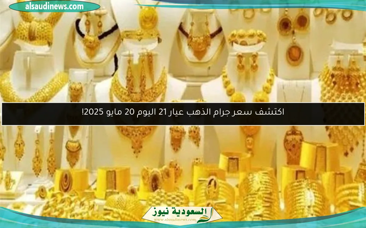 اكتشف سعر جرام الذهب عيار 21 اليوم 20 مايو 2025!