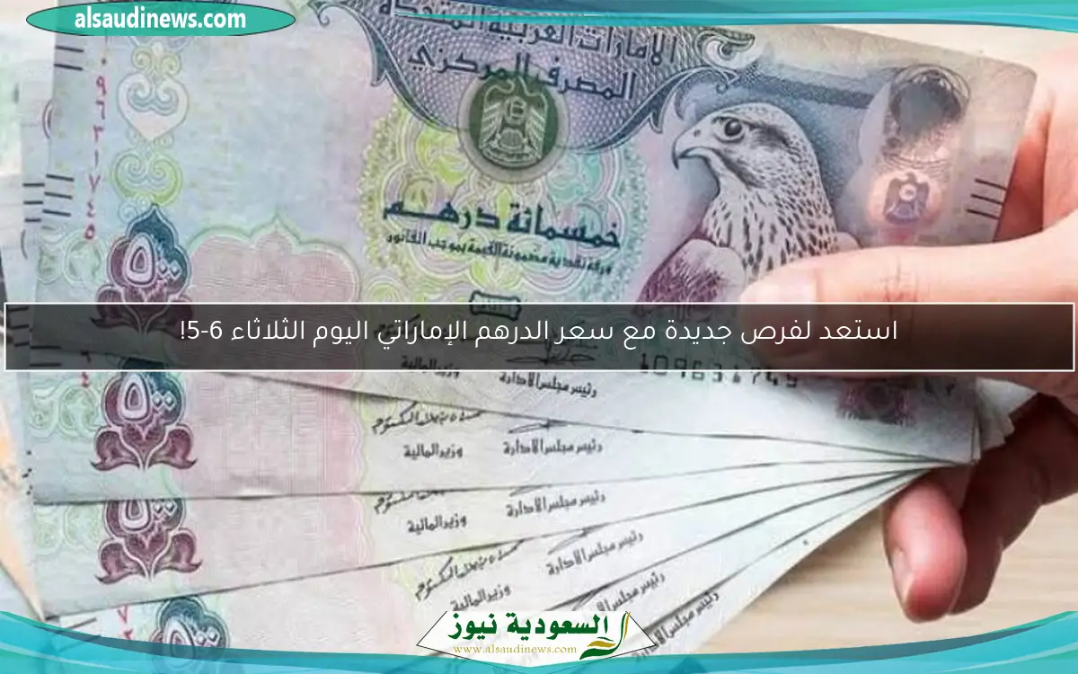 استعد لاكتشاف سعر الدرهم الإماراتي اليوم الثلاثاء 6 – 5!
