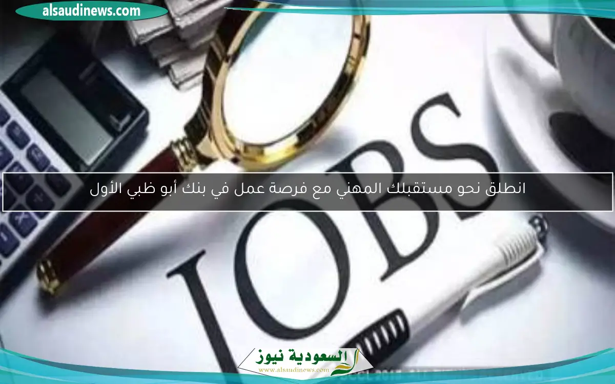فرصة عمل مثيرة في بنك أبو ظبي الأول اكتشف التفاصيل وقدم الآن!