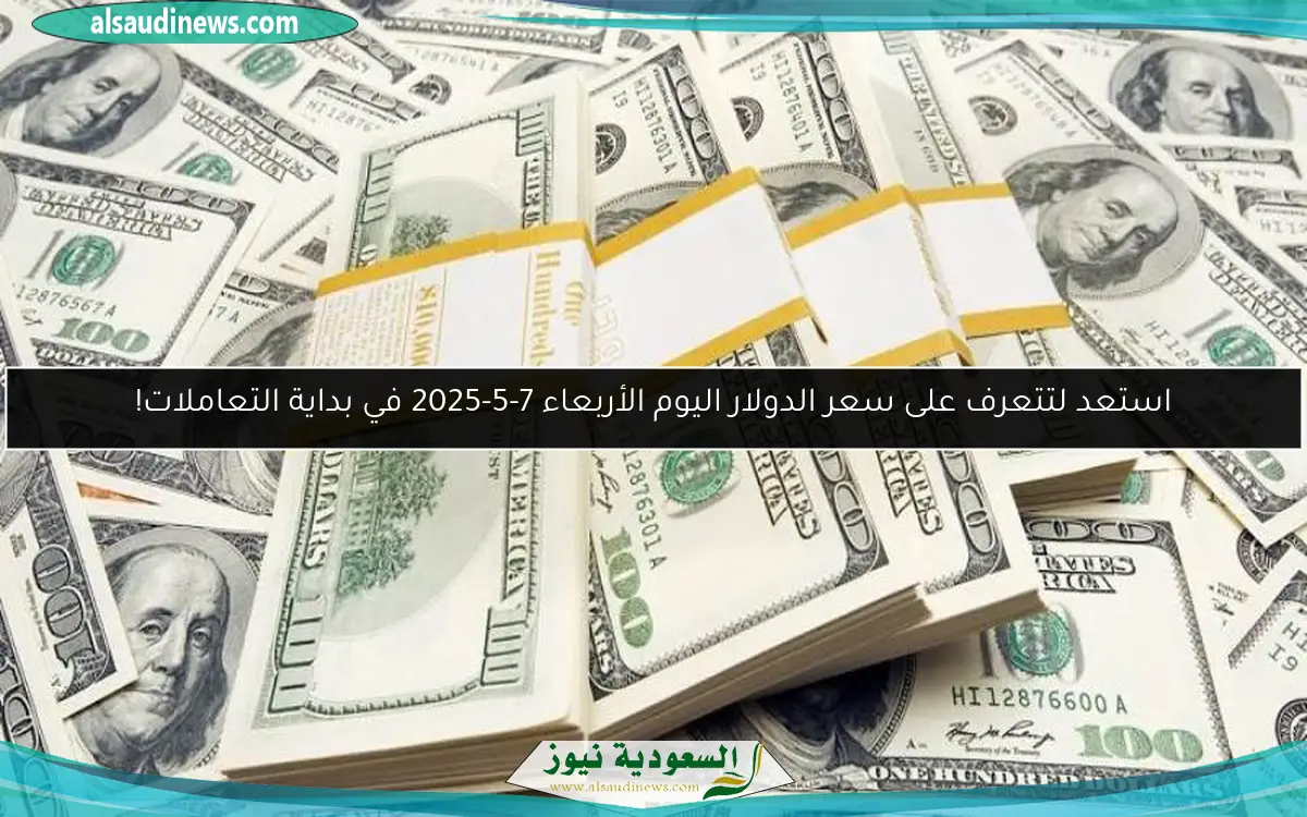 استعد لتتعرف على سعر الدولار اليوم الأربعاء 7-5-2025 في بداية التعاملات!
